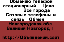 Обменяю телефон стационарный. › Цена ­ 1 500 - Все города Сотовые телефоны и связь » Обмен   . Новгородская обл.,Великий Новгород г.